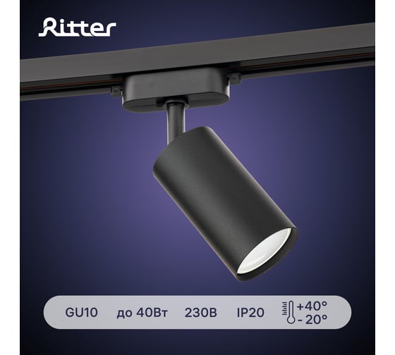 Трековый поворотный светильник RITTER Artline цилиндр 55x100mm GU10 230В алюминий черный 4м2 59876 7
