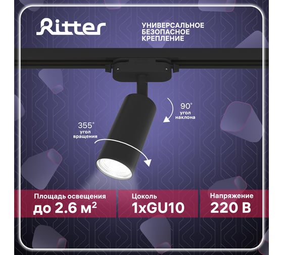 Трековый поворотный светильник RITTER Artline цилиндр 55x100mm GU10 230В алюминий черный 4м2 59876 7