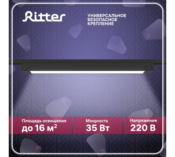 Трековый светодиодный встраиваемый светильник RITTER Artline линейный 608x35x40 35Вт 2450Лм 4000К 230В алюминий черный 59718 0