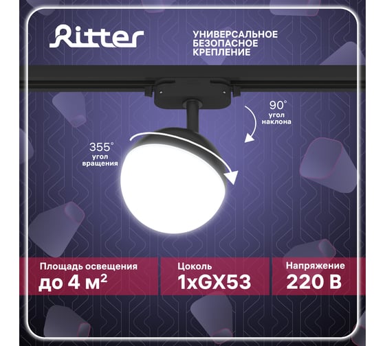 Трековый поворотный светильник RITTER Artline шар 100x100x75mm GX53 230В алюминий черный 59926 9