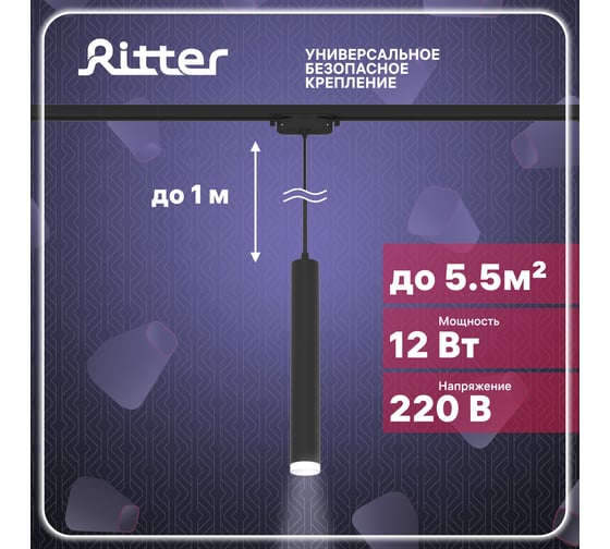Трековый подвесной светодиодный светильник RITTER Artline цилиндр 40x300mm 12Вт 840Лм 4000К 230В алюминий/пластик черный 59709 8