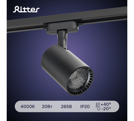 Трековый светодиодный светильник RITTER Artline поворотный антибликовый цилиндр 75x75x115мм 20Вт 1700Лм 4000К 230В алюминий черный 59735 7