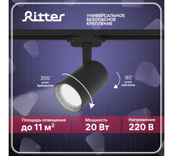Трековый светодиодный светильник RITTER Artline поворотный антибликовый цилиндр 75x75x115мм 20Вт 1700Лм 4000К 230В алюминий черный 59735 7