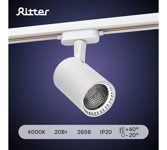 Трековый светодиодный светильник RITTER Artline поворотный антибликовый цилиндр 75x75x115мм 20Вт 1700Лм 4000К 230В алюминий белый 59733 3