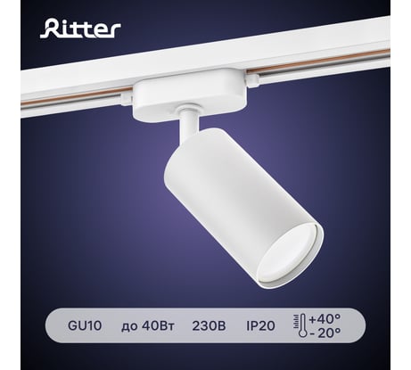 Трековый поворотный светильник RITTER Artline цилиндр 55x100mm GU10 230В алюминий белый 59875 0