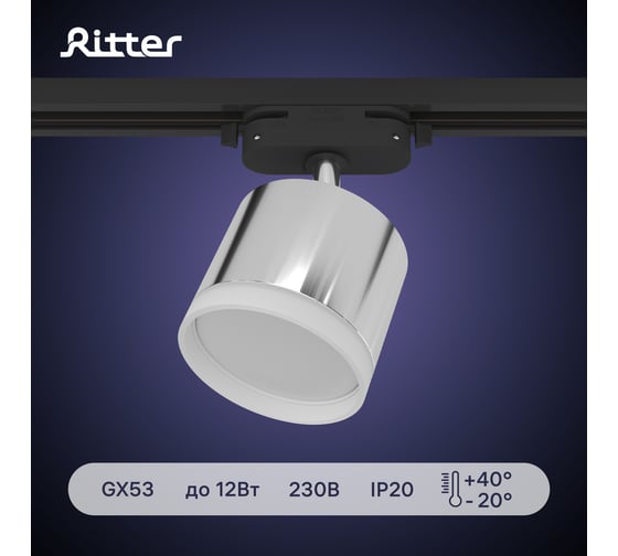 Трековый светильник RITTER Artline поворотный цилиндр 85x70mm GX53 230В алюминий/пластик хром 4м2 59863 7