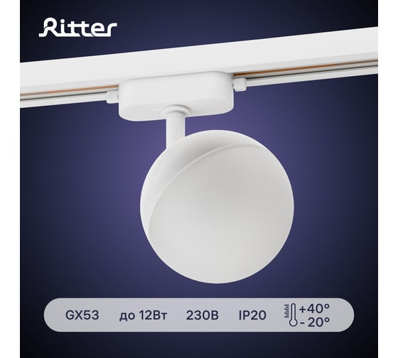 Трековый поворотный светильник RITTER Artline шар 100x100x75mm GX53 230В алюминий белый 59925 2