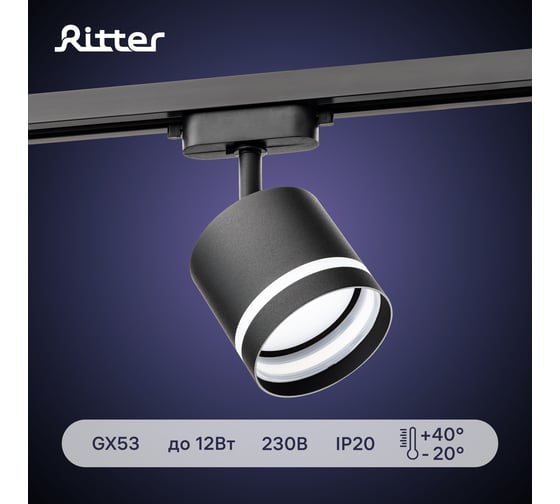 Трековый светильник RITTER Artline поворотный цилиндр 85x80mm GX53 230В алюминий/пластик 4м2 черный 59866 8