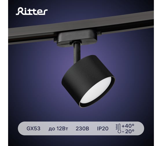 Трековый поворотный светильник RITTER Artline цилиндр 85x55mm GX53 230В алюминий 4м2 черный 59858 3