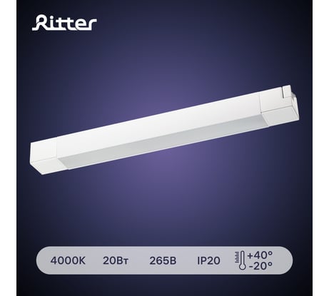 Трековый светодиодный встраиваемый светильник RITTER Artline линейный 340x35x40 20Вт 1400Лм 4000К 230В алюминий белый 59717 3