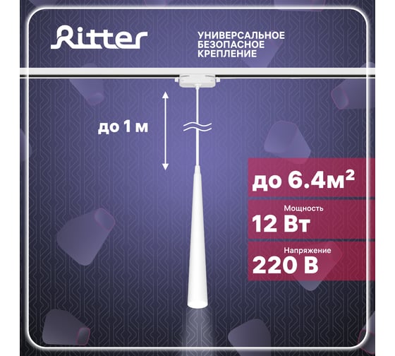 Трековый подвесной светодиодный светильник RITTER Artline конус 40x300mm 12Вт 960Лм 4000К 230В алюминий 4м2 белый 59712 8