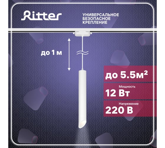 Трековый подвесной светодиодный светильник RITTER Artline цилиндр 40x300mm 5,5м2 12Вт 840Лм 4000К 230В алюминий белый 59706 7