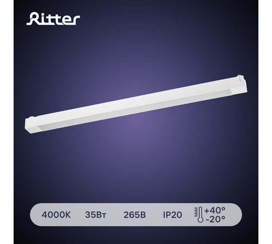 Трековый светодиодный светильник RITTER Artline линейный накладной 608x35x40 35Вт 2450Лм 4000К 230В алюминий белый 59715 9
