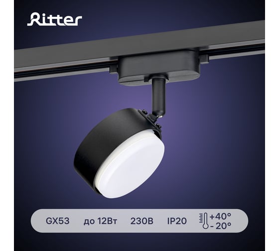 Трековый светильник RITTER Artline поворотный диск 82x30mm GX53 230В алюминий 4м2 черный 59924 5