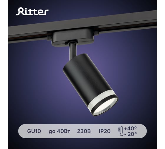 Трековый поворотный светильник RITTER Artline цилиндр 55x100mm GU10 230В алюминий/пластик 4м2 черный 59880 4