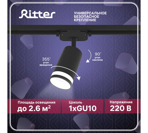 Трековый поворотный светильник RITTER Artline цилиндр 55x100mm GU10 230В алюминий/пластик 4м2 черный 59880 4