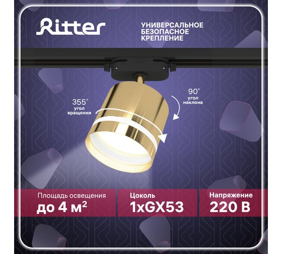 Трековый поворотный светильник RITTER Artline цилиндр 85x80mm GX53 230В алюминий/пластик золото 59868 2