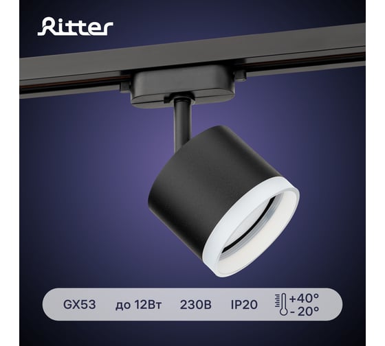 Трековый светильник RITTER Artline поворотный цилиндр 85x70mm GX53 230В алюминий/пластик 4м2 черный 59862 0