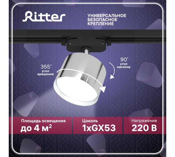 Трековый поворотный светильник RITTER Artline цилиндр 85x55mm GX53 230В алюминий 4м2 хром 59859 0