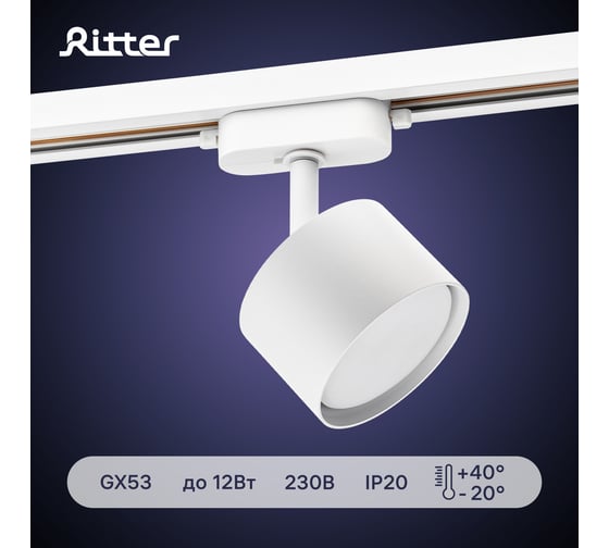 Трековый поворотный светильник RITTER Artline цилиндр 85x55mm GX53 230В алюминий 4м2 белый 59857 6