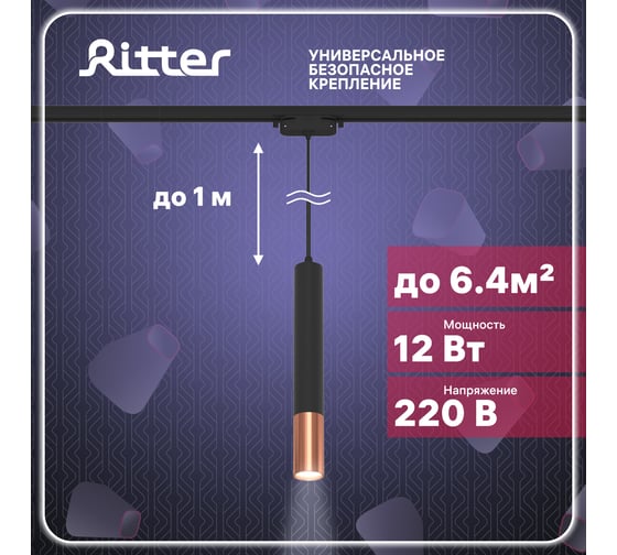 Трековый подвесной светодиодный светильник RITTER Artline цилиндр 40x300mm 12Вт 960Лм 4000К 230В алюминий черный/золото 59711 1