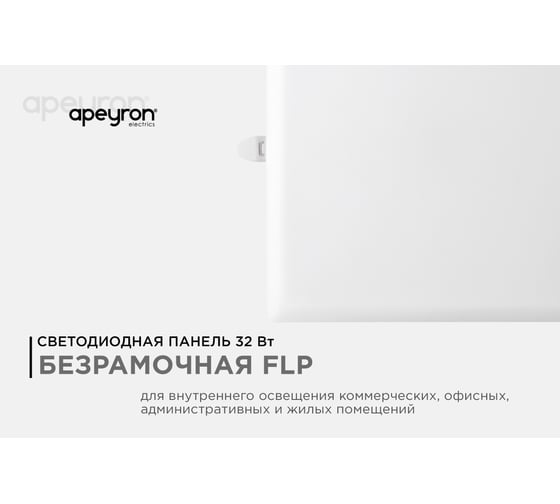 Светодиодная встраиваемая безрамочная панель Apeyron flp, 32Вт=24Вт+8Вт, 230В, 2720Лм, 4000К, ip20, 225x225x21мм, квадрат, 3 режима/ 06-119