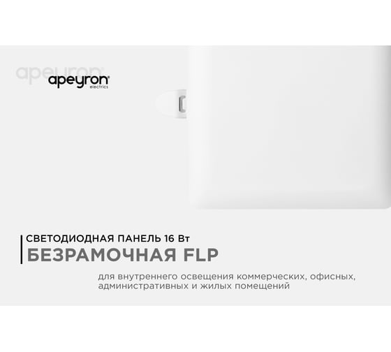 Светодиодная встраиваемая безрамочная панель Apeyron flp, 16Вт=12Вт+4Вт, 230В, 1360Лм, 4000К, ip20, 120x120x21мм, квадрат, 3 режима/ 06-116