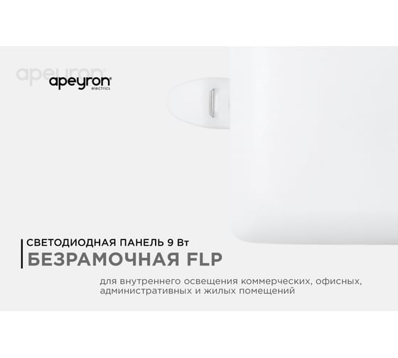 Светодиодная встраиваемая безрамочная панель Apeyron flp, 9Вт=6Вт+3Вт, 230В, 770Лм, 4000К, ip20, 90x90x21мм, квадрат, 3 режима/ 06-112