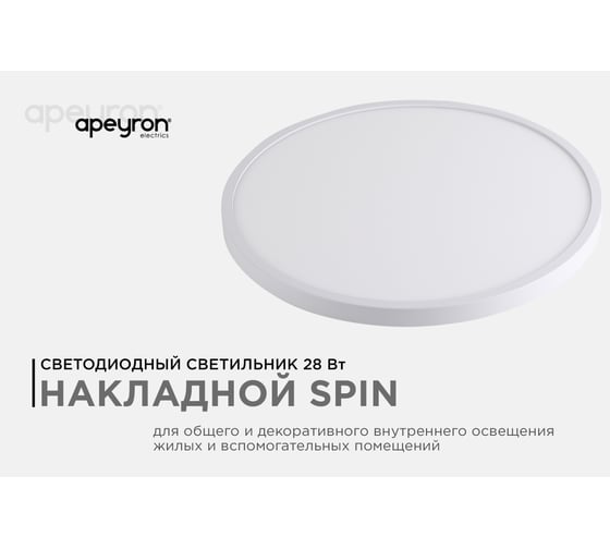 Светодиодный накладной светильник Apeyron spin, 28Вт, 2800Лм, 4000К, ip40, ø300x25, круг, белый, комплект/ 18-130