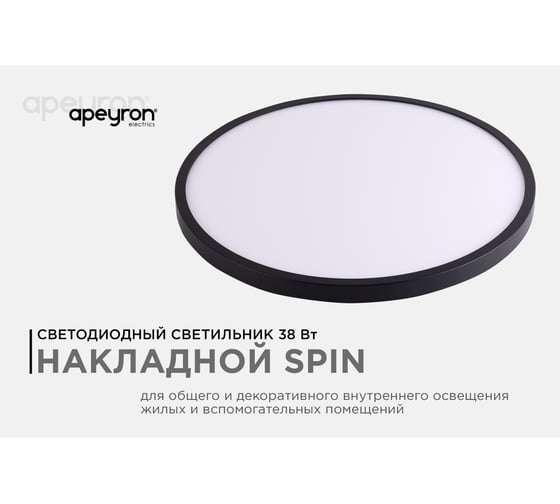 Светодиодный накладной светильник Apeyron spin, 38Вт, 3800Лм, 4000К, ip40, ø400x25, круг, черный, комплект/ 18-137