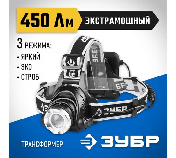 Налобный фонарь ЗУБР Профессионал 6Вт, 4AA 56430