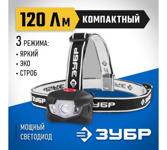 Налобный фонарь ЗУБР 3Вт, +4 LED, 3AAA, 56434