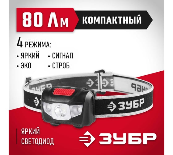Налобный фонарь ЗУБР 3AAA, 1 Вт, +2LED 56436