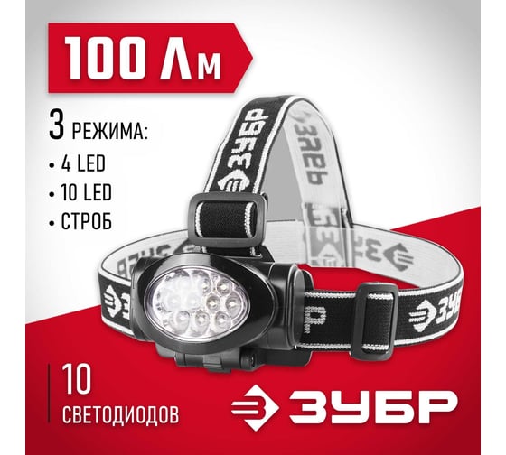 Налобный фонарь ЗУБР 3AAA 10 ultra LED 56438