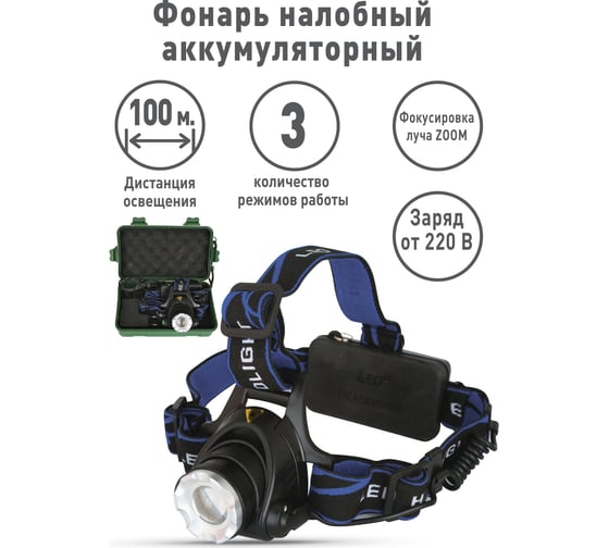 Налобный аккумуляторный фонарь Ultraflash E150 220В, черный, CREE 3Вт, фокус, 2 аккум. 18650, 3 режима 12188