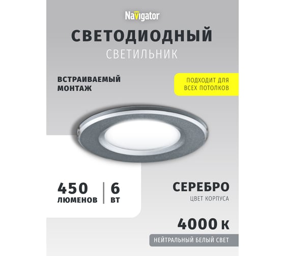 Светодиодный светильник Navigator 94 834 NDL-P1-6W-840-SL-LED аналог R63 60Вт 94834