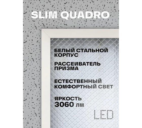 Светодиодная панель REV для офиса с драйвером SLIM QUADRO 595x595x19мм 6500К 36Вт 4 шт 82755 9