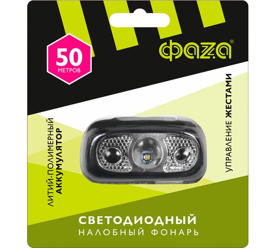 Аккумуляторный налобный фонарь ФАZА AccuFH3-L3W-SENS XPE 800мАч с датчиком движения 4 режима 5044906