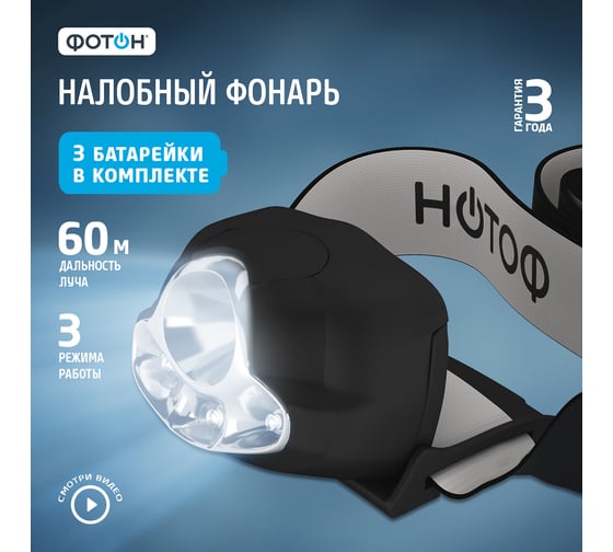 Налобный светодиодный фонарь 1W, 3xLR03 черный ФОТОН SH-900 22582
