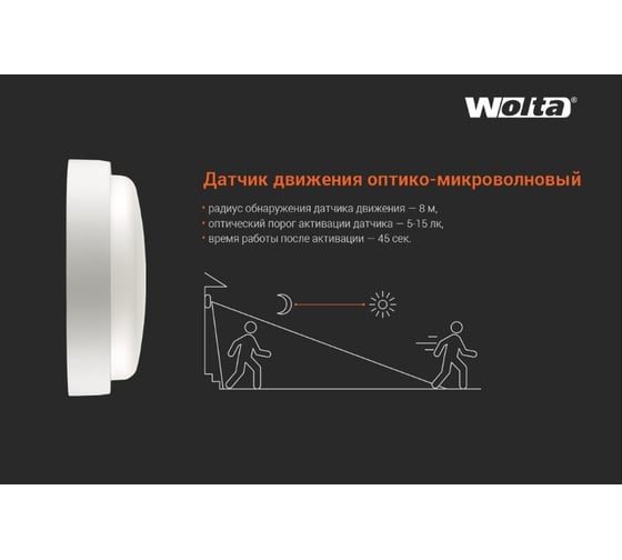 Светодиодный светильник Wolta 20Вт 4000K IP65 1800Лм круг с датчиком оптико-микроволновым LCL04-20W-R21-4K-SM