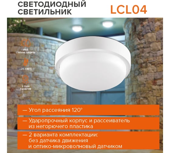 Светодиодный светильник Wolta 20Вт 4000K IP65 1800Лм круг с датчиком оптико-микроволновым LCL04-20W-R21-4K-SM
