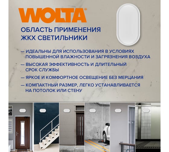 Светодиодный светильник Wolta LED 12Вт 4000К дневной свет IP65 640Лм овал LCL05-12W-P01-4K