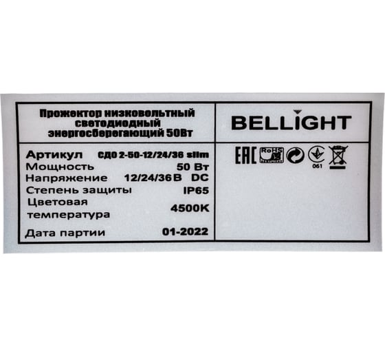 Светодиодный прожектор BELLIGHT BL-LFL-2-50-12/24/36 slim/СДО 2-50-12/24/36 slim, 4500К, 4000 Lm, IP65 71712413
