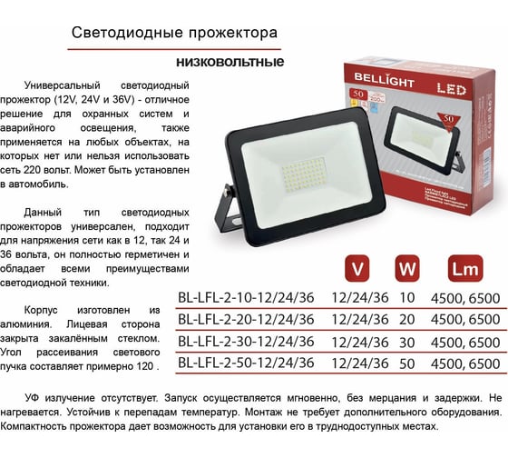 Светодиодный прожектор BELLIGHT BL-LFL-2-50-12/24/36 slim/СДО, 6500К, 4000 Lm, IP65 71712817