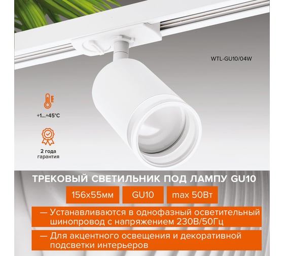 Трековый однофазный светильник на шинопровод Wolta IP20, под лампу GU10, белый WTL-GU10/04W