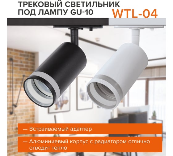 Трековый однофазный светильник на шинопровод Wolta IP20, под лампу GU10, белый WTL-GU10/04W