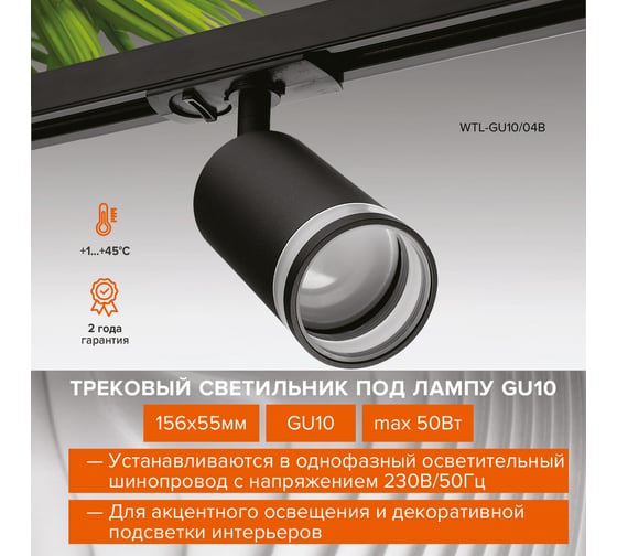 Трековый однофазный светильник на шинопровод Wolta IP20, под лампу GU10, чёрный WTL-GU10/04B