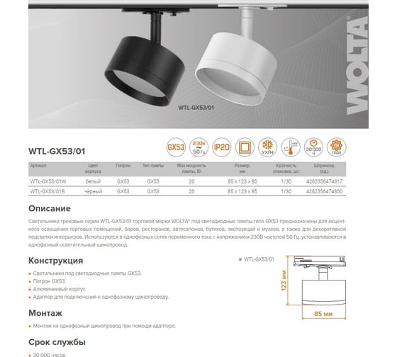Трековый светильник Wolta ip20 под лампу gx53 черный WTL-GX53/01B