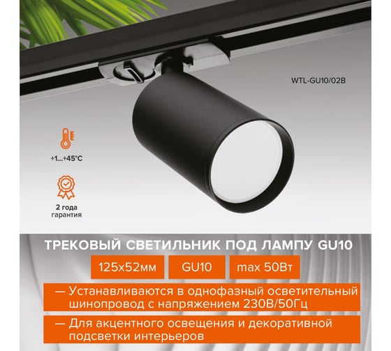 Трековый светильник Wolta ip20 под лампу gu10 черный WTL-GU10/02B