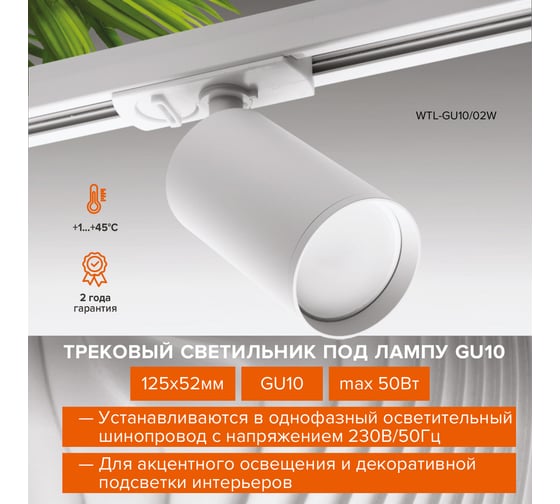 Трековый светильник Wolta ip20 под лампу gu10 белый WTL-GU10/02W